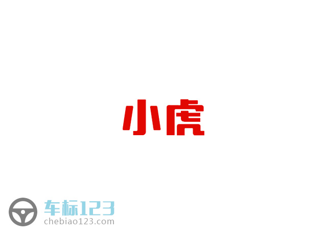 小虎汽車標志圖片