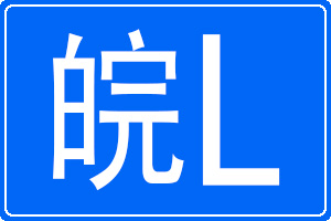 皖L是哪里的車牌號碼