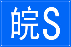 皖S是哪里的車牌號碼