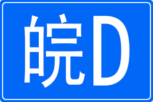 皖D是哪里的車牌號碼