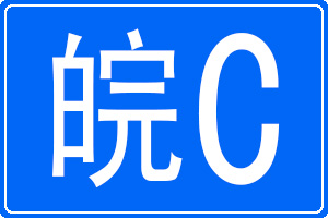 皖C是哪里的車牌號碼