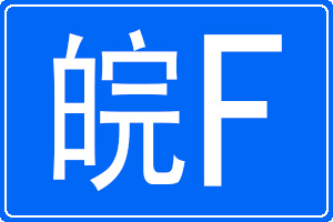 皖F是哪里的車牌號碼