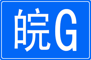 皖G是哪里的車牌號碼