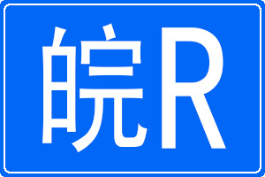 皖R是哪里的車牌號碼