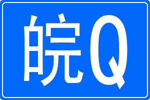 皖Q是哪里的車牌號碼