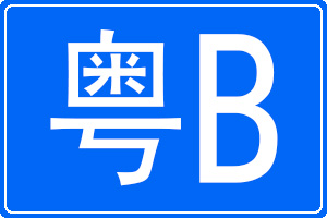 粵B是哪里的車牌號(hào)碼