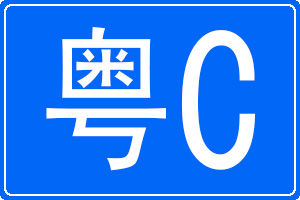 粵C是哪里的車牌號碼