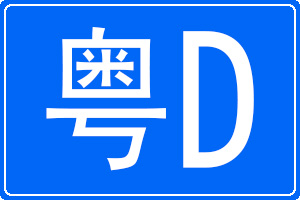 粵D是哪里的車牌號碼