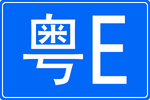 粵E是哪里的車牌號碼