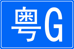 粵G是哪里的車牌號碼