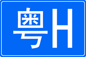 粵H是哪里的車牌號(hào)碼