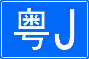 粵J是哪里的車牌號碼