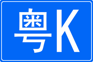 粵K是哪里的車牌號碼