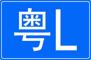 粵L是哪里的車牌號碼