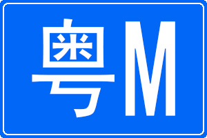 粵M是哪里的車牌號碼