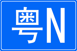 粵N是哪里的車牌號碼