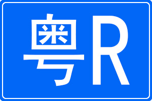 粵R是哪里的車牌號碼
