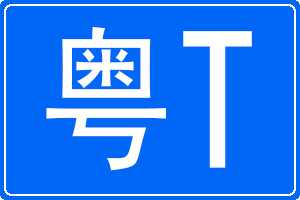 粵T是哪里的車牌號碼
