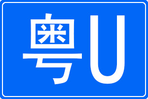 粵U是哪里的車牌號碼