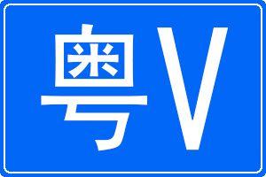 粵V是哪里的車牌號(hào)碼