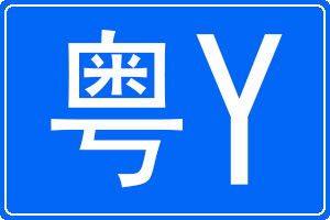 粵Y是哪里的車牌號(hào)碼