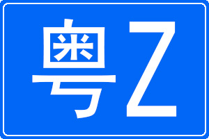 粵Z是哪里的車牌號碼