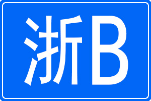 浙B是哪里的車牌號(hào)碼