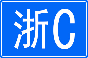 浙C是哪里的車牌號(hào)碼