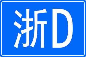 浙D是哪里的車牌號碼