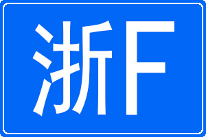 浙F是哪里的車牌號碼