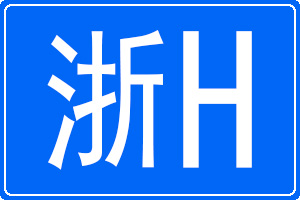 浙H是哪里的車牌號碼
