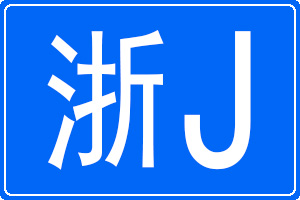 浙J是哪里的車牌號碼