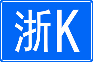 浙K是哪里的車牌號碼