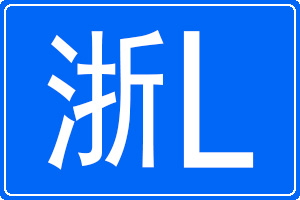 浙L是哪里的車牌號碼