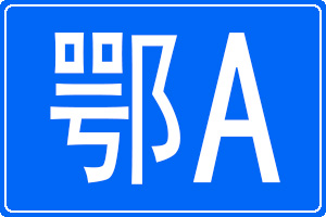 鄂A是哪里的車牌號碼
