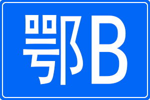 鄂B是哪里的車牌號碼
