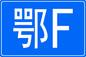 鄂G是哪里的車牌號(hào)碼
