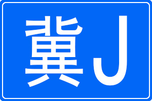 J܇(ch)̖(ho)a