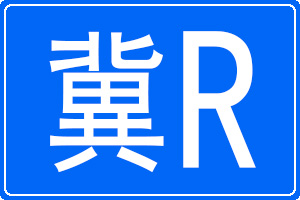 R܇(ch)̖(ho)a