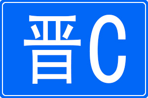 晉C是哪里的車牌號碼