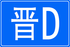 晉D是哪里的車牌號碼