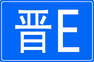晉E是哪里的車牌號碼