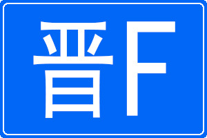晉F是哪里的車牌號碼