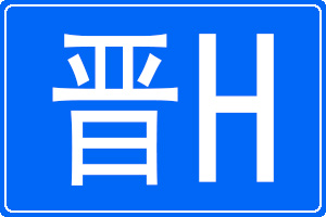 晉H是哪里的車牌號碼