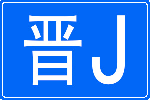 晉J是哪里的車牌號碼