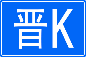 晉K是哪里的車牌號碼