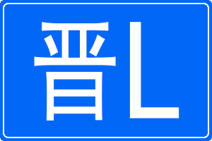 晉L是哪里的車牌號碼