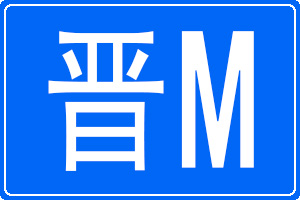 晉M是哪里的車牌號碼
