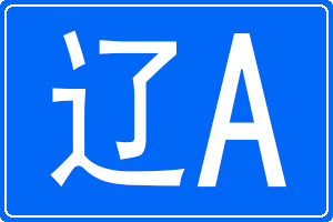 遼A是哪里的車牌號碼