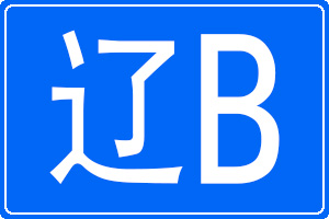 遼B是哪里的車牌號碼